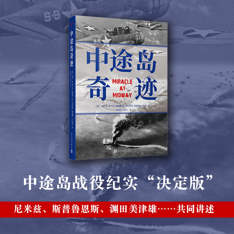 中途岛奇迹  (电影《决战中途岛》参考作品.