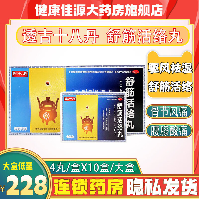 透古十八丹 舒筋活络丸 4丸 驱风祛湿骨带风痛腰膝酸痛透骨十八丹 10盒