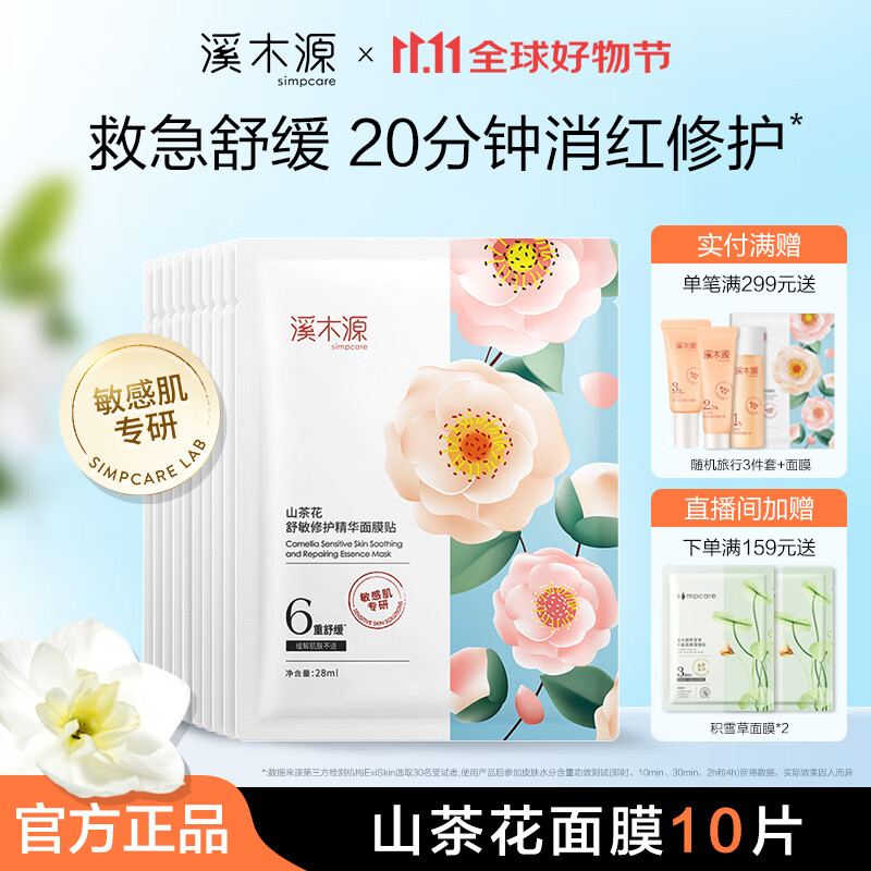 溪木源山茶花面膜精华补水保湿舒缓修护维稳敏感肌奶皮面膜改善泛红 【尝鲜推荐】山茶花面膜10片