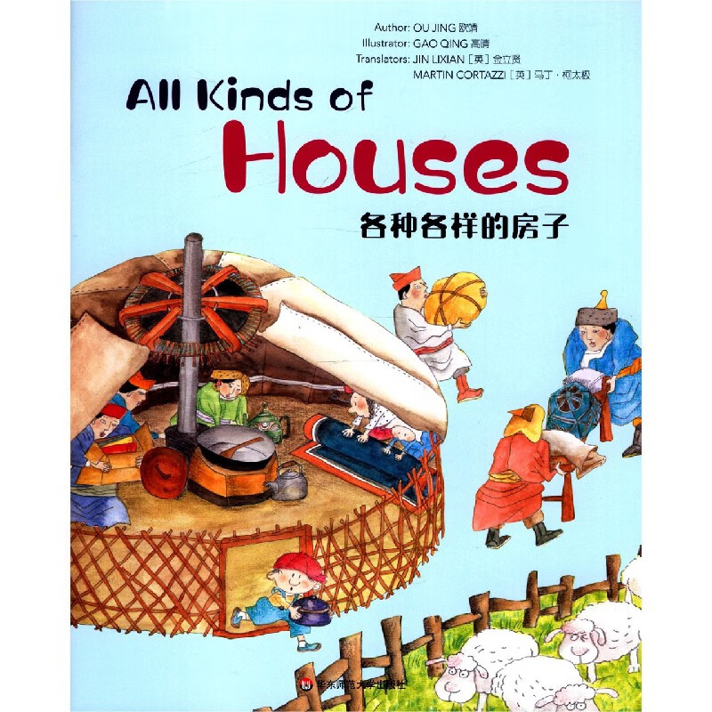各种各样的房子(英文版)