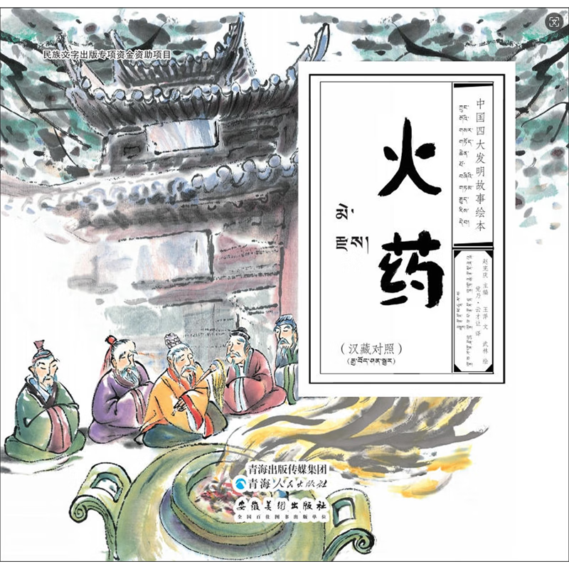 【新华书店】火药:汉藏对照 正版包邮
