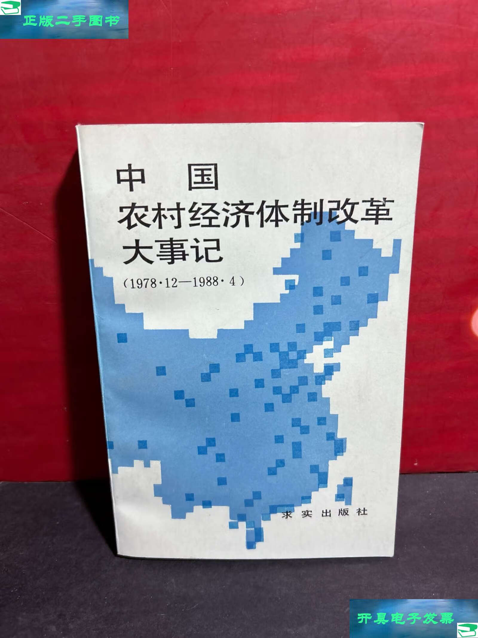 【二手9成新】中国农村经济体制改革大事记 1978.12-1988.