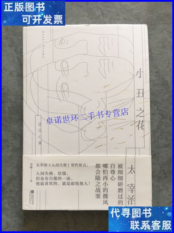 【二手9成新】小丑之花 /太宰治 江苏凤凰文艺出版社