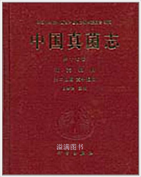 第十七卷,球壳孢目 壳二胞属 壳针孢属 白金铠著 科学出版社