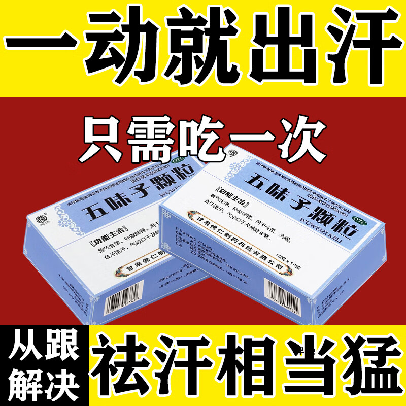 出汗多补气止汗药一动就像洗澡止汗药一动就出汗满头大汗多自汗虚汗止汗特停汗效药流汗多吃什么药五味子颗粒 1盒【止汗药一动就出汗满头大汗多自汗】当晚看效