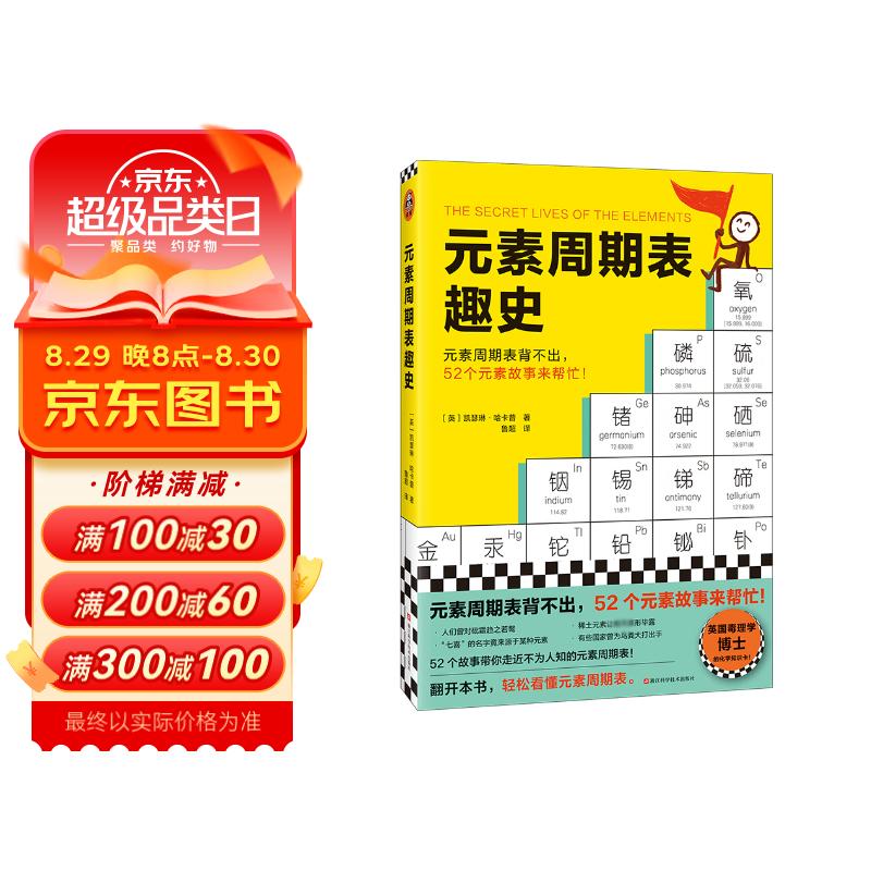 元素周期表趣史（元素周期表背不出，52个元素故事来帮忙！毒理学博士元素手册）（读客科普文库）