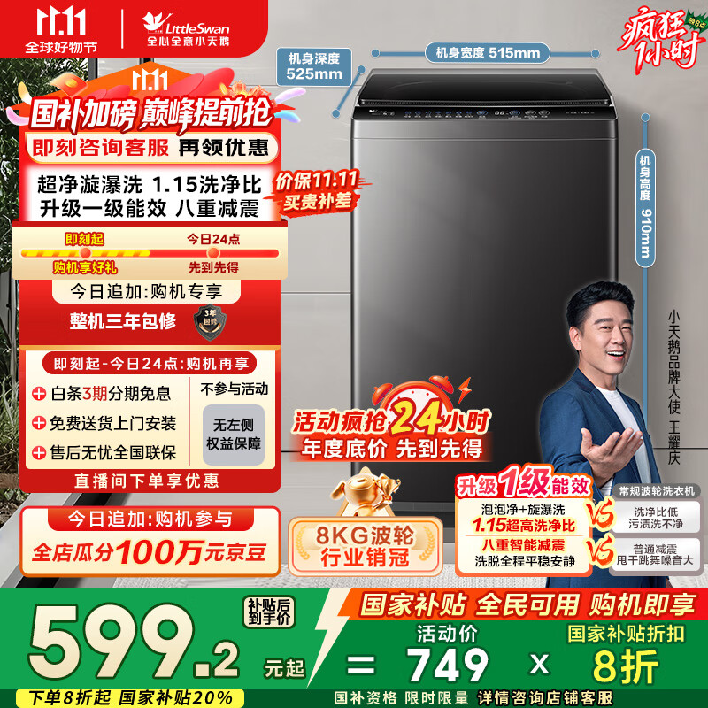 小天鹅（LittleSwan）波轮洗衣机全自动 8公斤 超净洗 除菌除螨【TB80V27T】家电国家补贴20% 一级能效 以旧换新