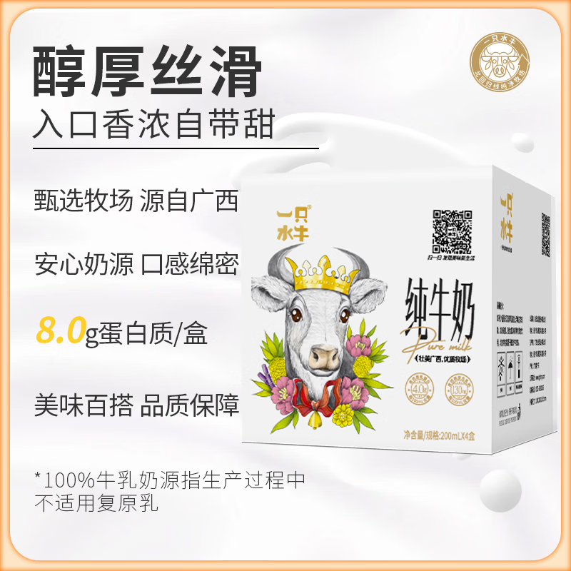 一只水牛水牛奶 纯牛奶 4.0g优质乳蛋白宝宝爱喝 200ml*4盒/箱