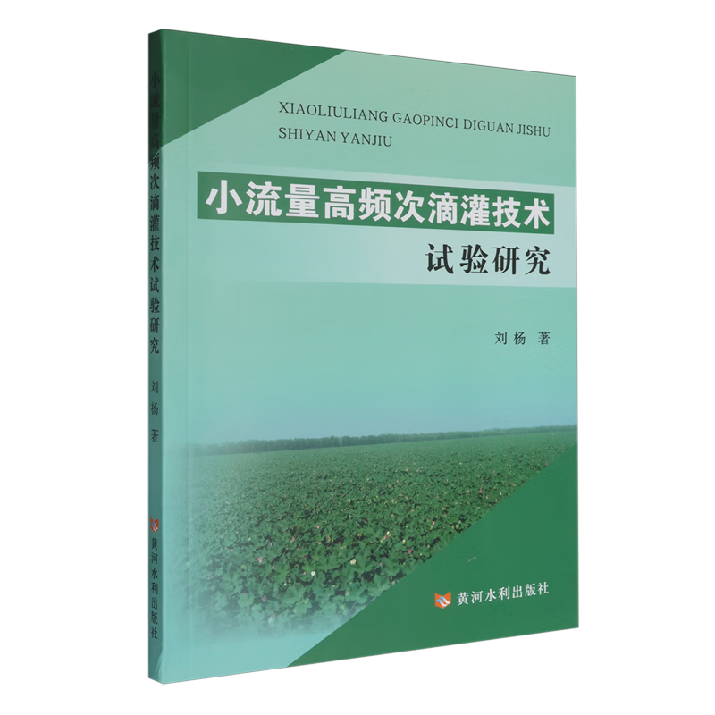 新华正版 小流量高频次滴灌技术试验研究 农业工程