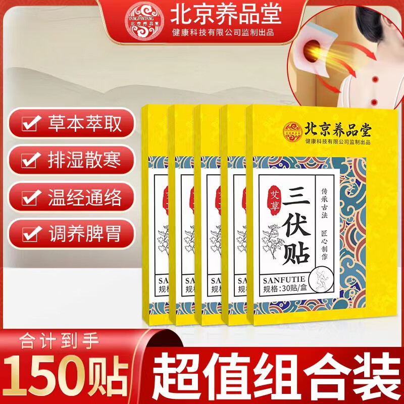 北京养品堂三伏贴 颈椎腰椎膝盖艾草三伏贴 艾草贴膝盖腰椎艾灸贴成人儿童艾炙贴发热通用 【匠心熬制】三伏贴5盒150贴