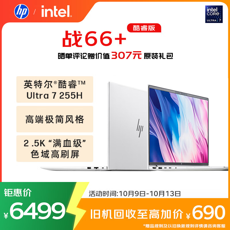 惠普（HP）战66+系列14英寸2025轻薄办公笔记本电脑二代酷睿Ultra7 255H 32G 1T 2.5K 1年意外险【国家补贴】