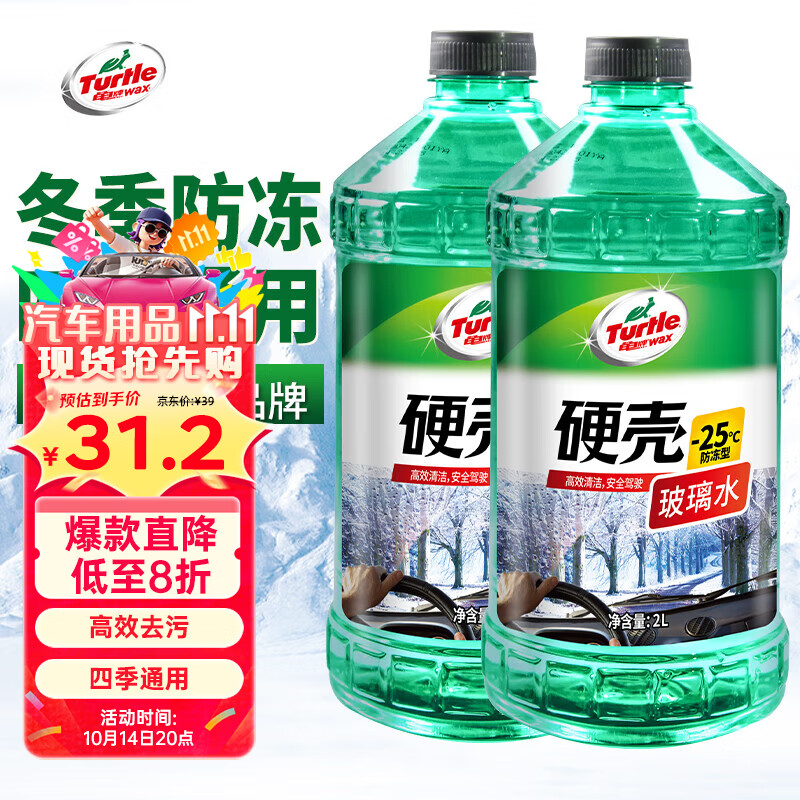 龟牌（Turtle Wax）硬壳防冻玻璃水-25°汽车强力去油膜去污雨刮水四季通用2L*2瓶