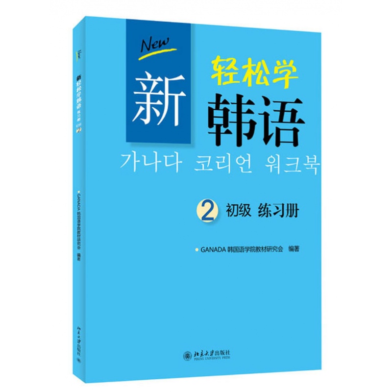 北大正版 新轻松学韩语 初练习册2区域