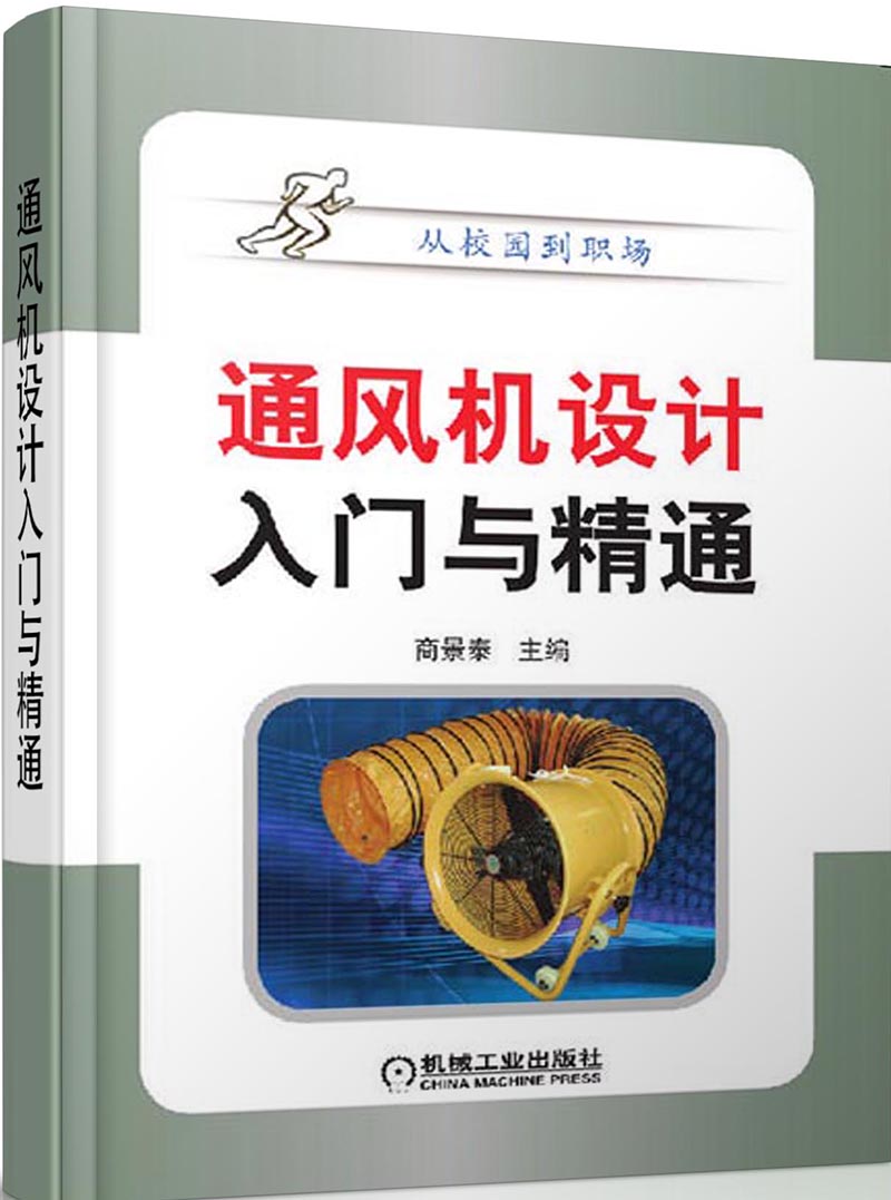 通风机设计入门与精通