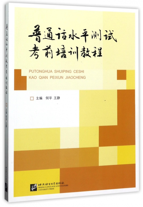 普通话水平测试考前培训教程(附光盘)