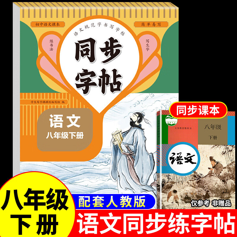 同步练字帖八年级语文下  中学通用 同步练字帖人教版 默认规格 京东折扣/优惠券