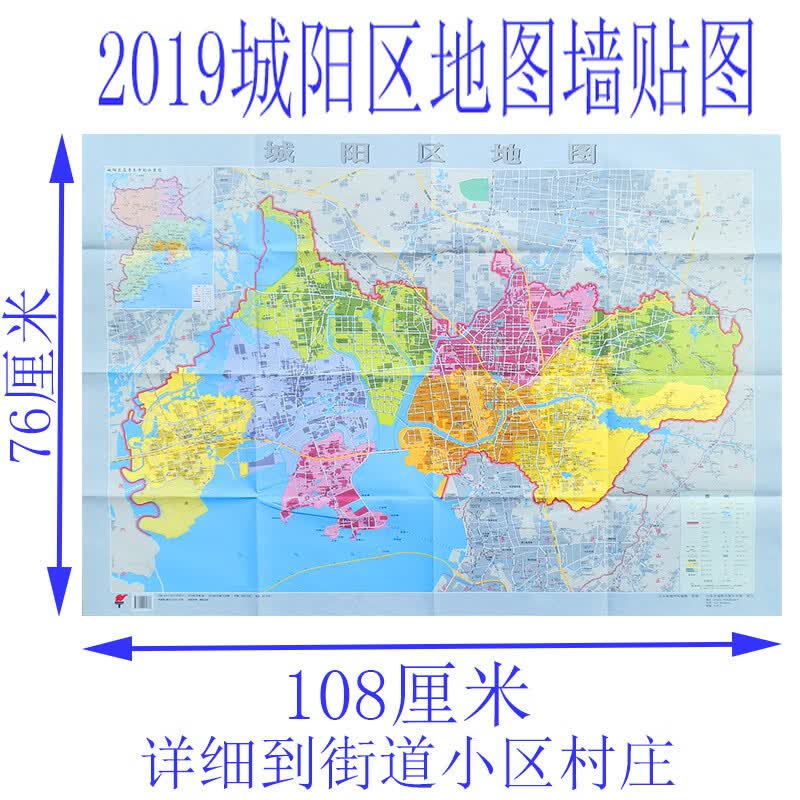 2019新版城阳区地图墙贴图城区折叠大比例尺街道详图村庄高清青岛 庄
