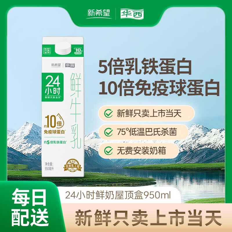华西 24小时鲜牛奶950ML屋顶盒鲜奶订购限同城每日配送 四川省内 30盒