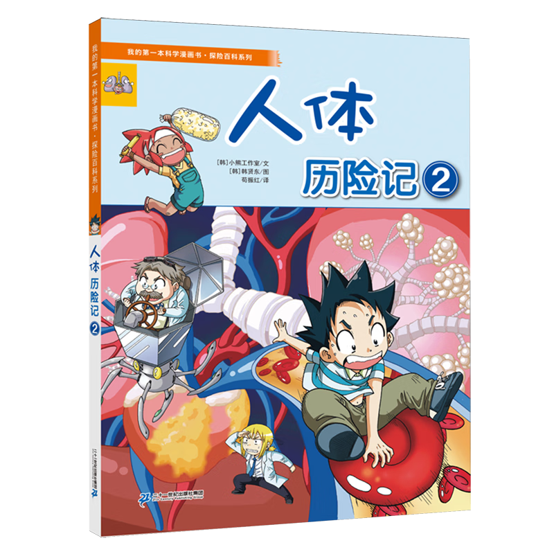 【新华书店】人体历险记.② 正版包邮