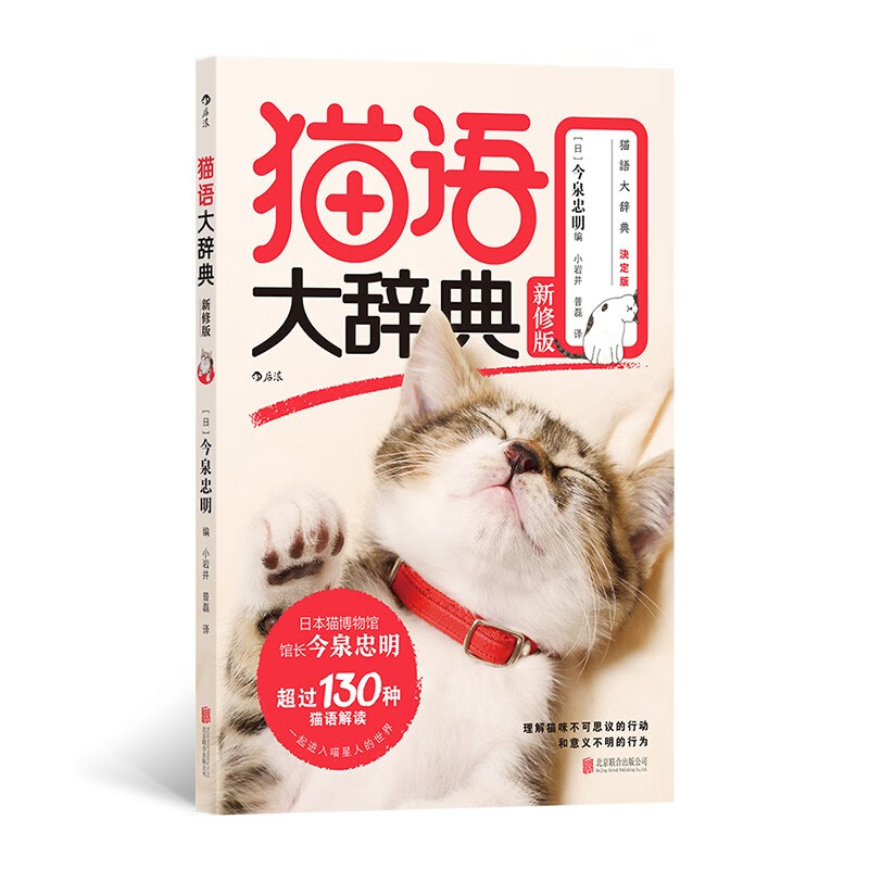 猫语大辞典 新修版：那些猫咪百科没告诉你的事，听猫咪亲口对你说！