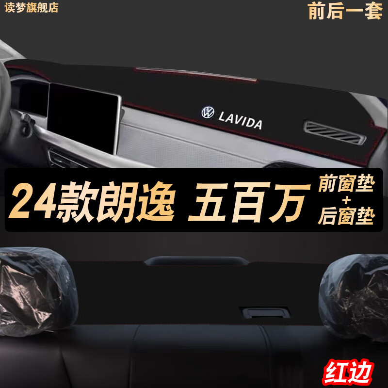 涵慕適用于2024款大眾朗逸500萬中控臺防曬墊儀表盤墊前窗墊防曬避光 23-24朗逸500萬【前后窗墊】紅邊