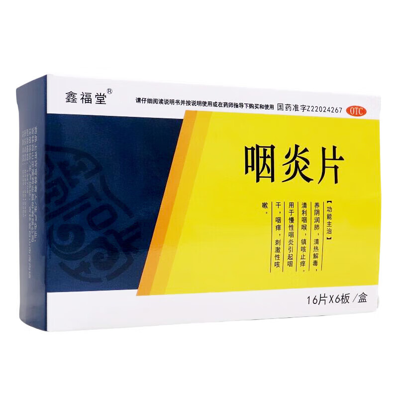 鑫福堂 咽炎片0.25g*96片 1盒装