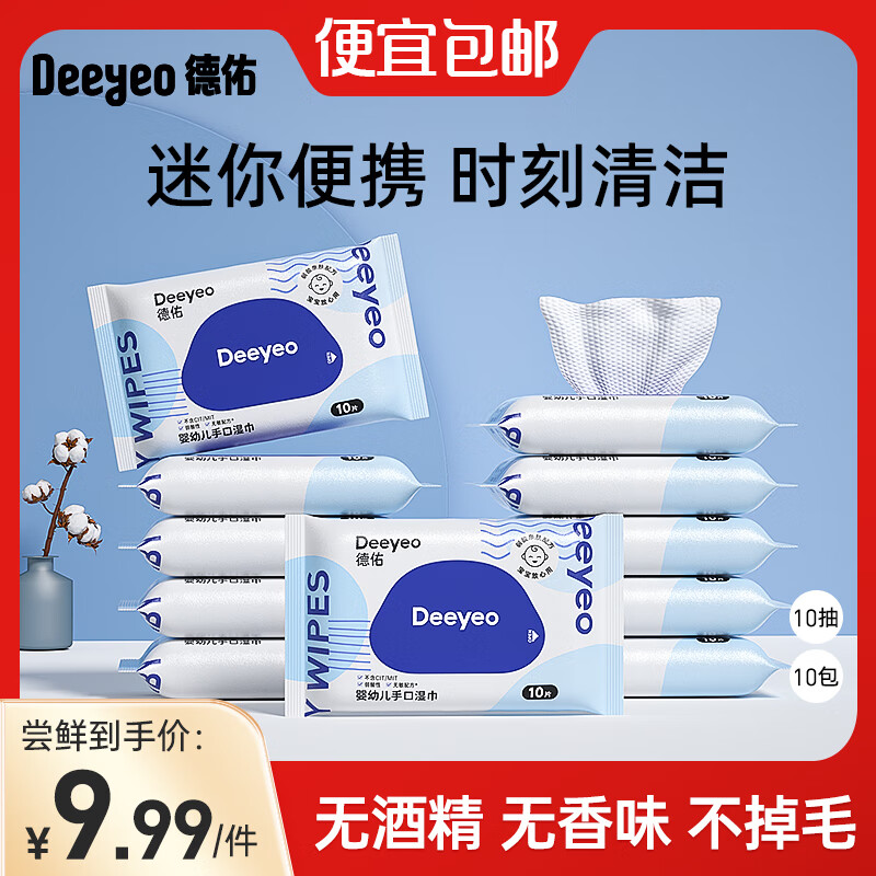 德佑 湿巾婴儿小包便携装湿纸巾宝宝湿纸巾学生湿巾儿童湿巾卫生湿巾 【尝鲜装】 10抽 10包