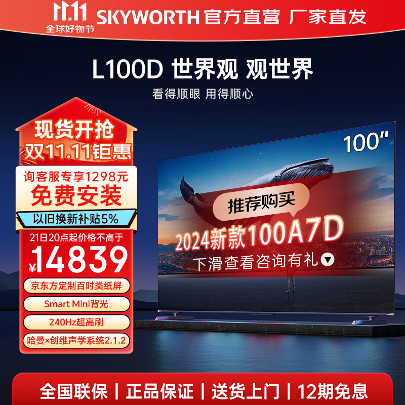 创维（Skyworth）平板电视机100英寸 L100D 4K高清声控智慧屏液晶彩电 240Hz高刷 4+128GB 远场语音哈曼调音 100英寸