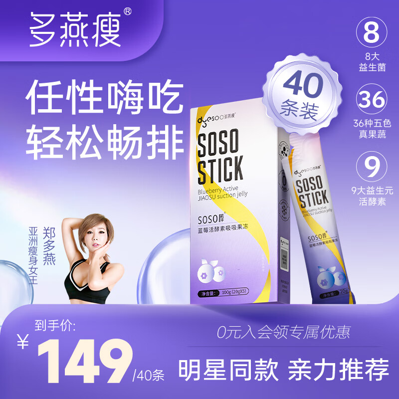 多燕瘦 soso果蔬酵素果冻清肠排宿便酵素梅膳食纤维益生元菌西梅果冻 【蓝莓吸吸果冻】8盒装