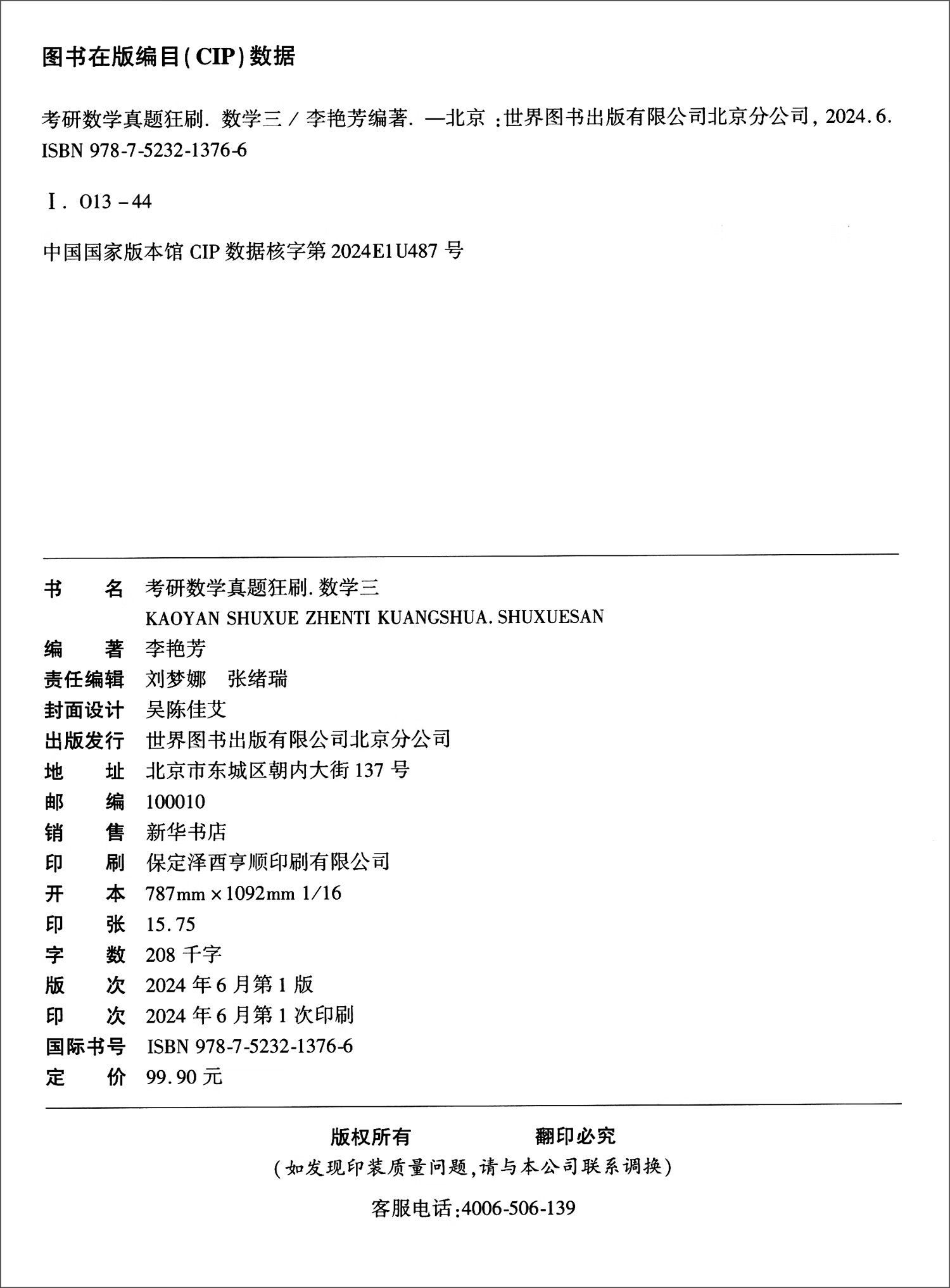 考研数学真题狂刷·数学三（刷题版）（1987-2024）