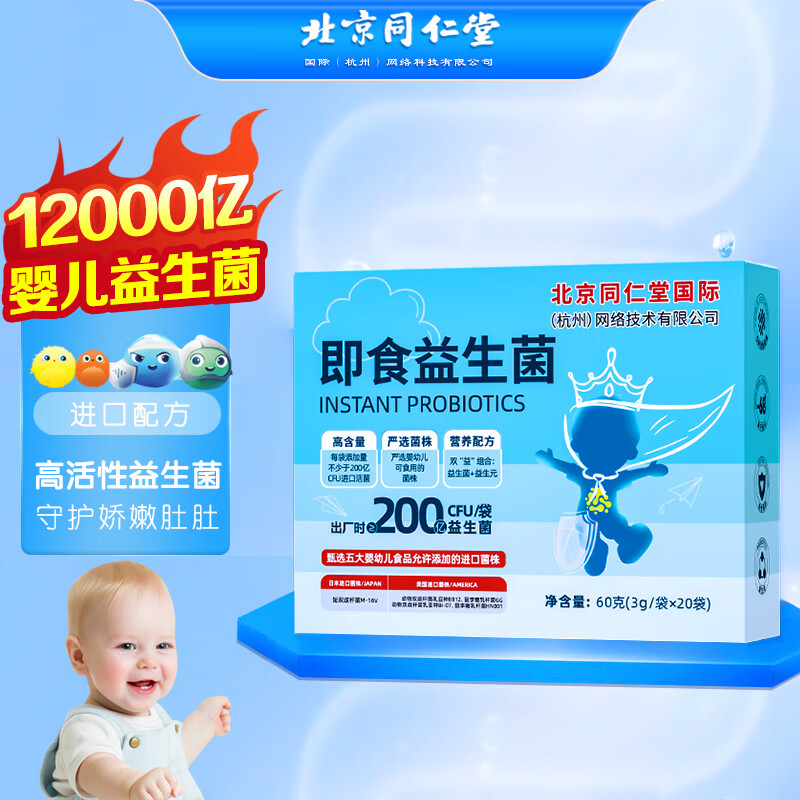 北京同仁堂益生菌婴儿0-3个月婴幼儿0-6个月即食益生菌粉儿童肠胃0岁以上 1盒装【60克】