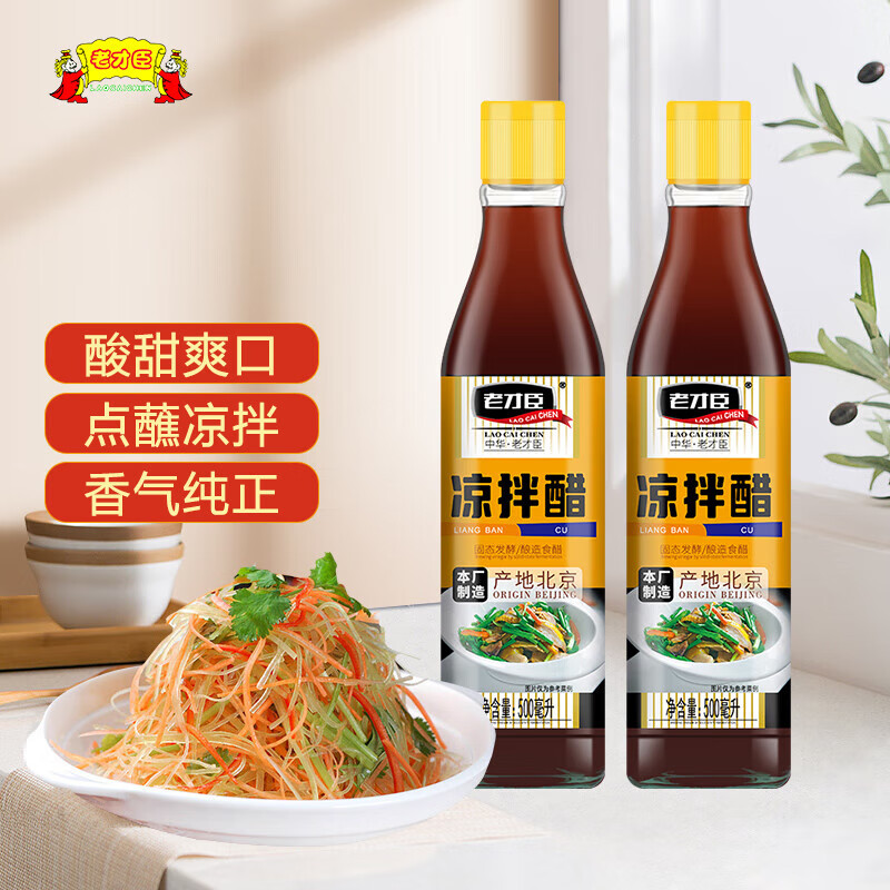 老才臣凉拌醋500ml/瓶凉拌菜蘸饺子伴侣酿造食醋调味增鲜家用食醋 500