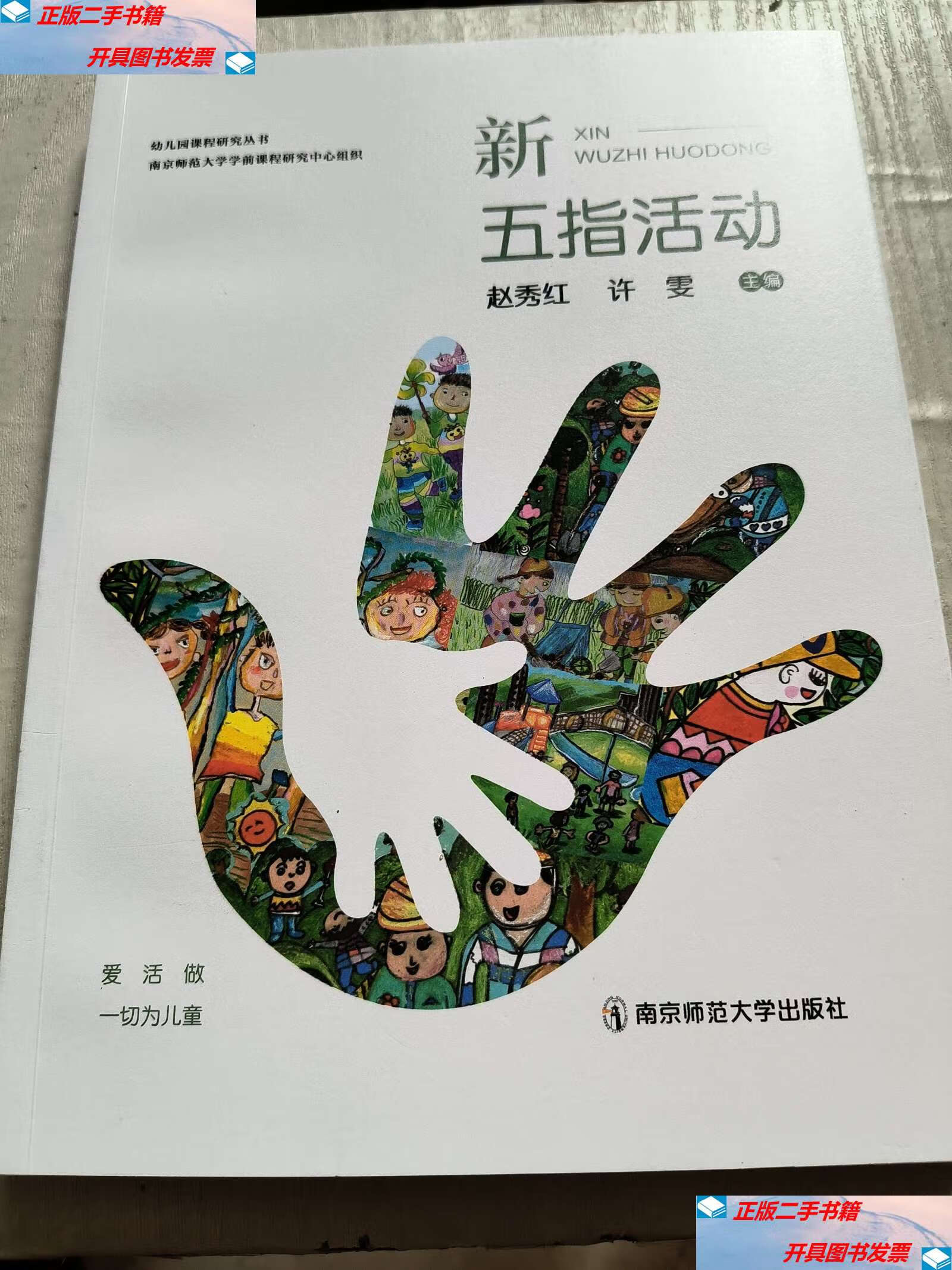 【二手9成新】图书幼儿园课程研究丛书:新五指活动9787565155093