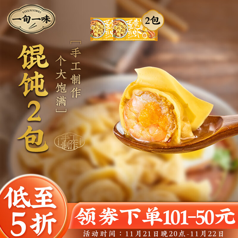 一旬一味蛋黄鲜虾手工馄饨250g*2袋20只整颗虾仁早餐半成品面点速食