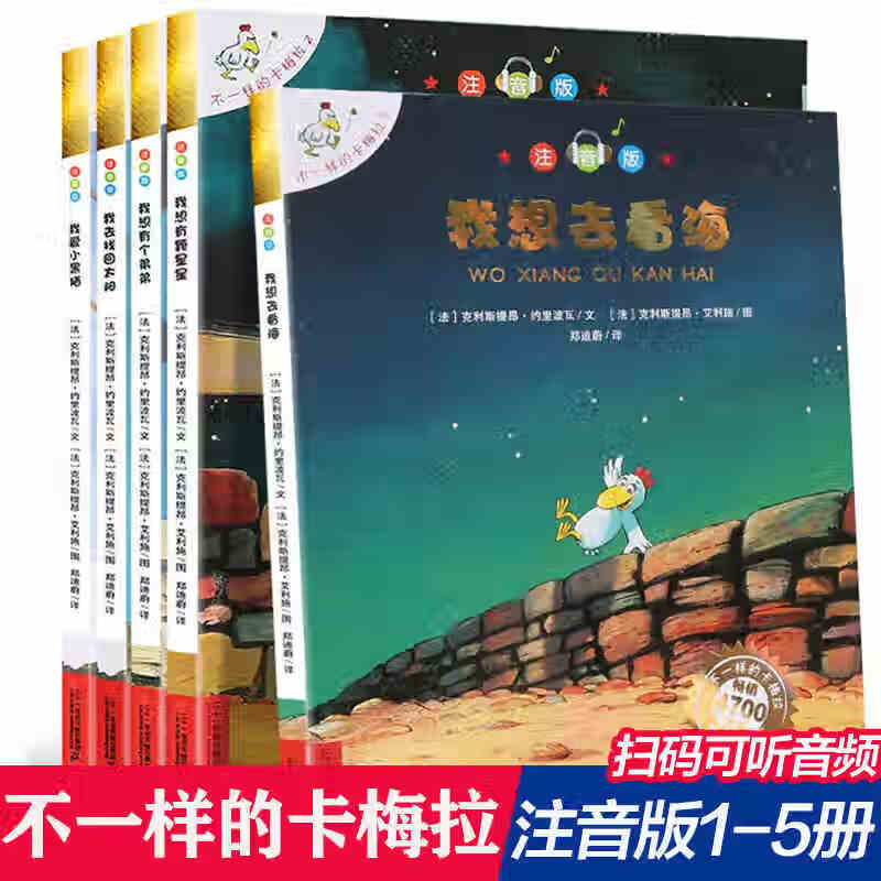 正版 不一样的卡梅拉全套注音版大本第 一季20册一年级二三年级阅读书籍 绘本睡前故事书课外书3-6-8-10岁我想去看海拼音版老师读物 儿童文学绘本 1-5册不一样的卡梅拉 注音版