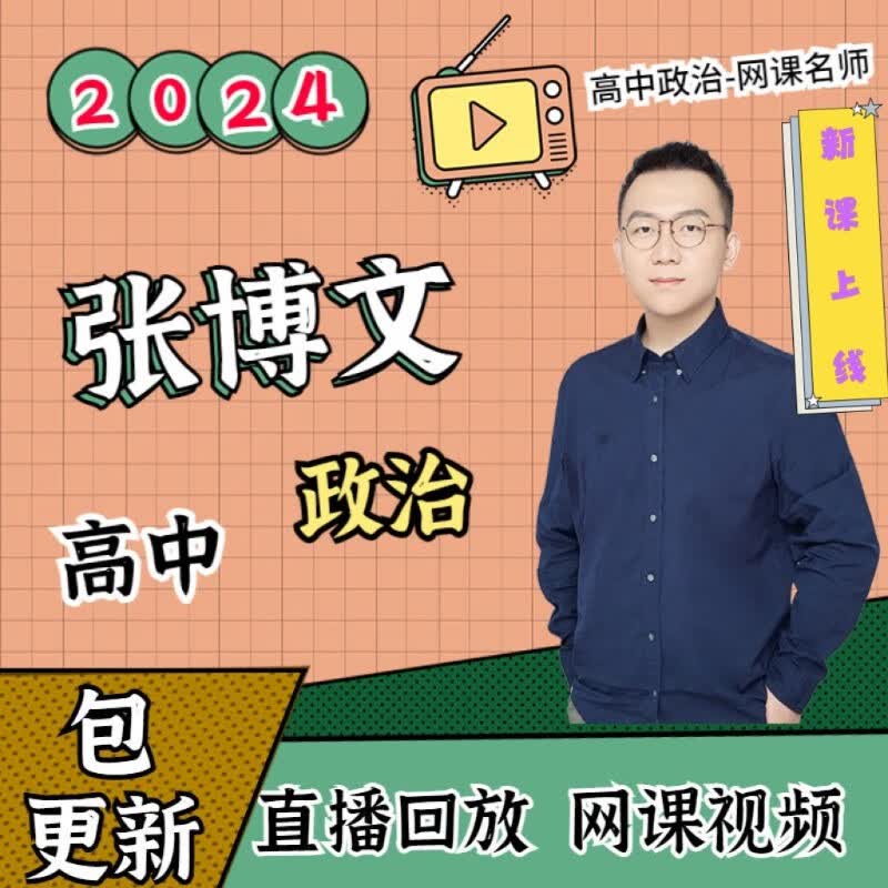 2024届张博文高中政治一轮复习网课2023高三政治二轮全年班课程 试看