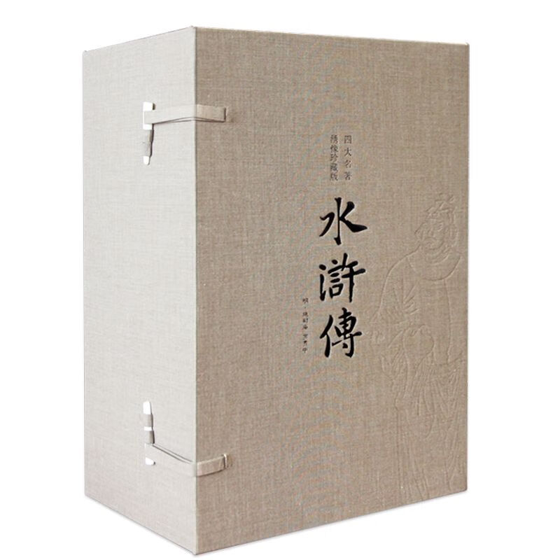 【善品堂藏书】水浒传(绣像珍藏版)一函七册四大名著原版原著正版宣纸线装书国学古籍经典全集注释译注