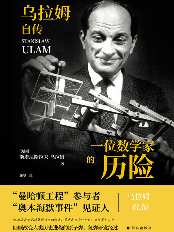 一位数学家的历险:乌拉姆自传