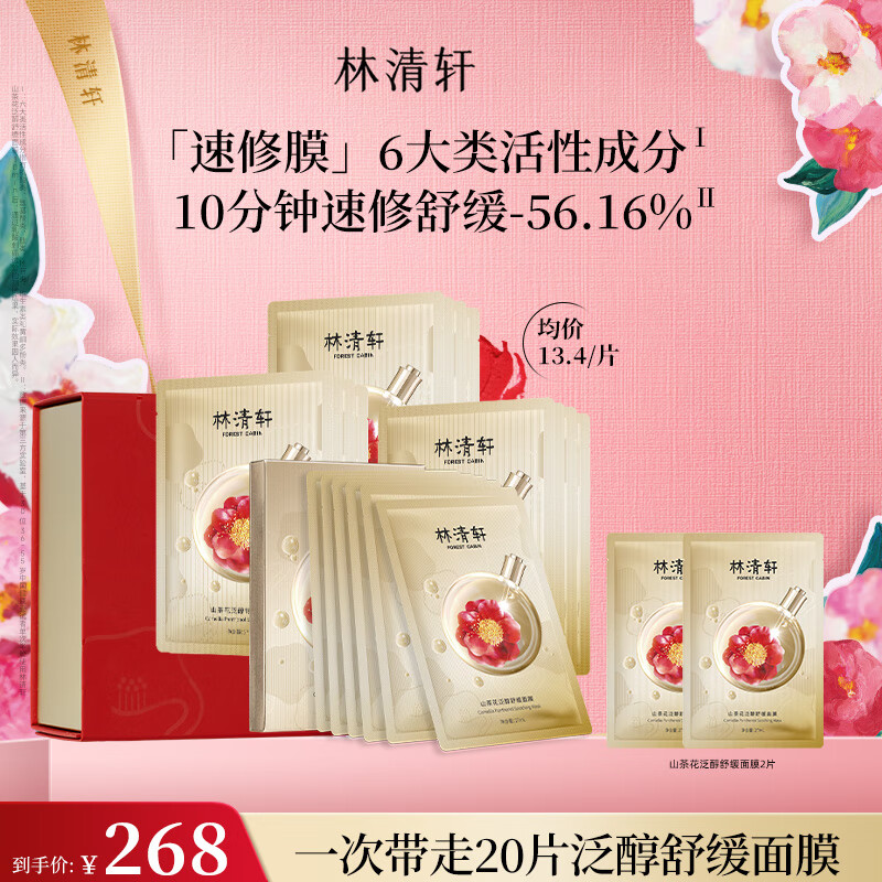 林清轩山茶花泛醇舒缓面膜18片仅408元