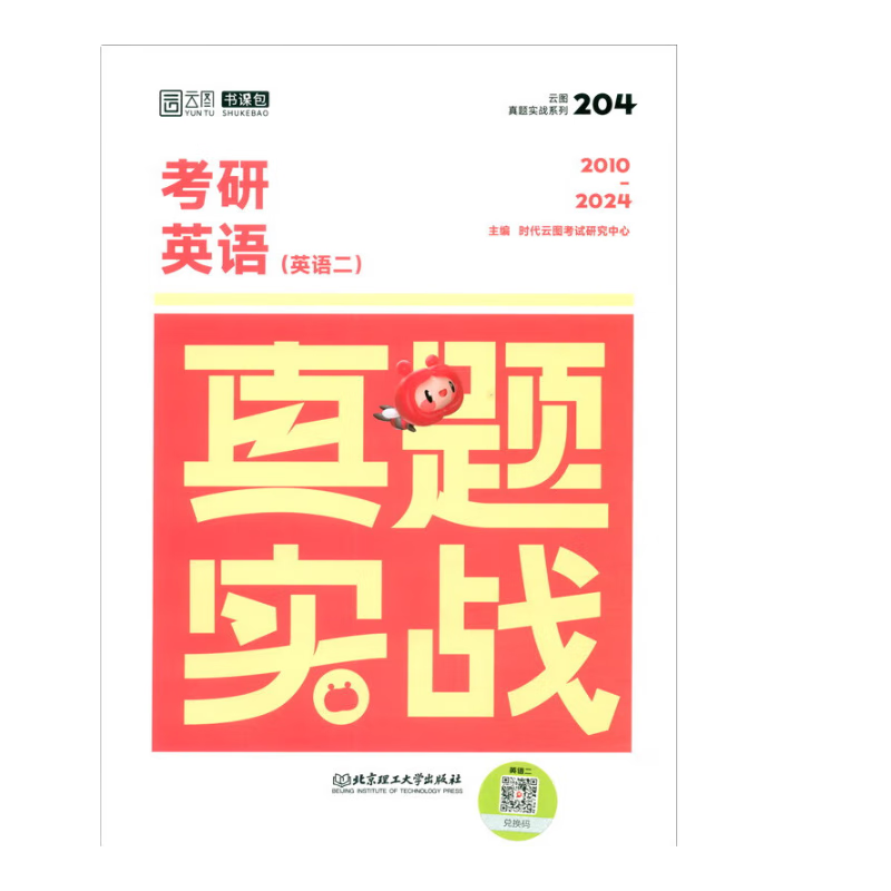 考研英语真题实战（英语二）