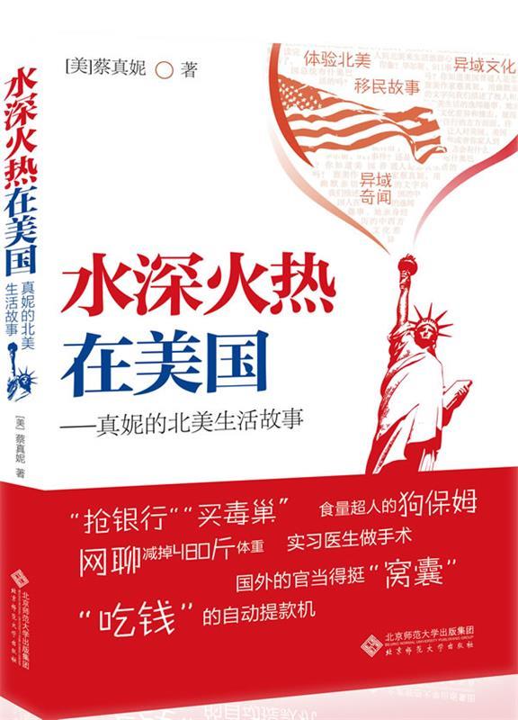 水深火热在美国 真妮的北美生活故事【正版图书,放心购买】