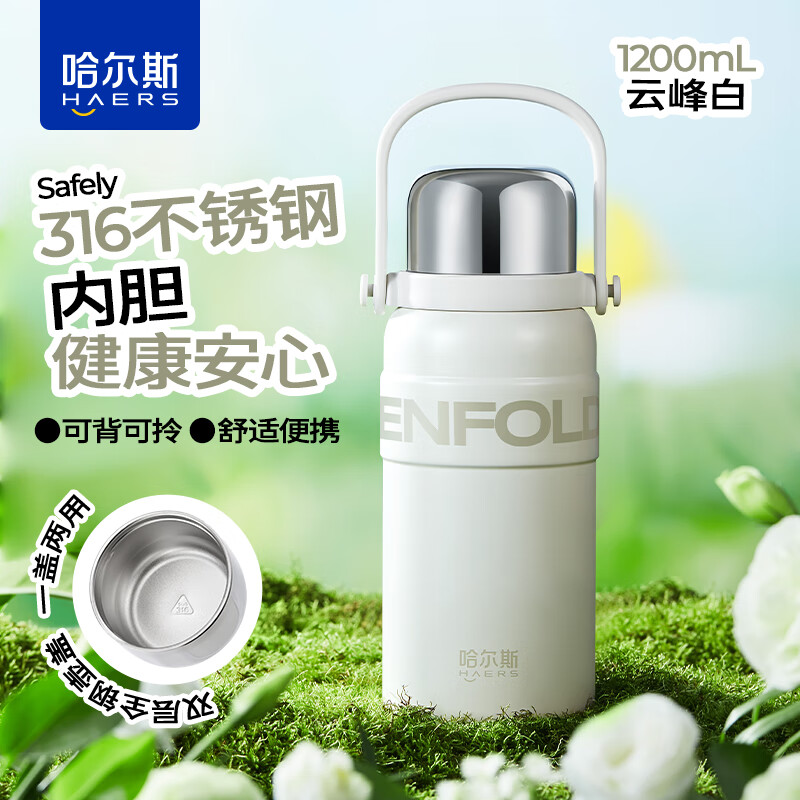 哈尔斯（HAERS）王源同款保温杯316不锈便男女士大容量携水杯学生高颜值时尚水壶 拎拎壶白1200ml赠杯带+杯刷