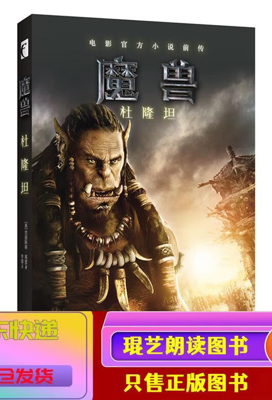 琨艺图书 只售正版 】魔兽:杜隆坦/电影官方小说前传 小说 科幻小说类