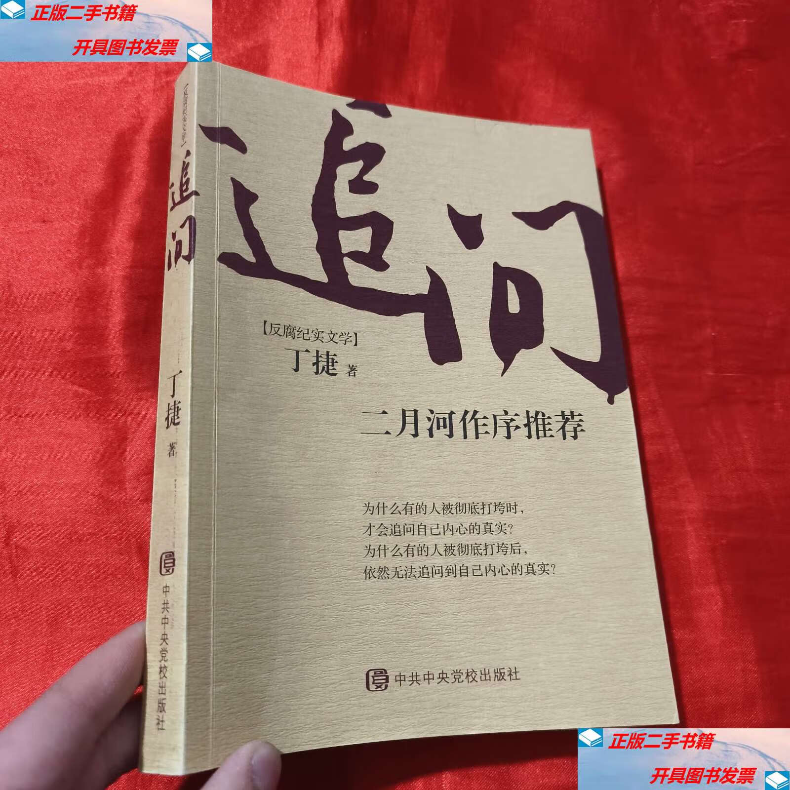 【二手9成新】追问【16开】 /丁捷 中共中央党校
