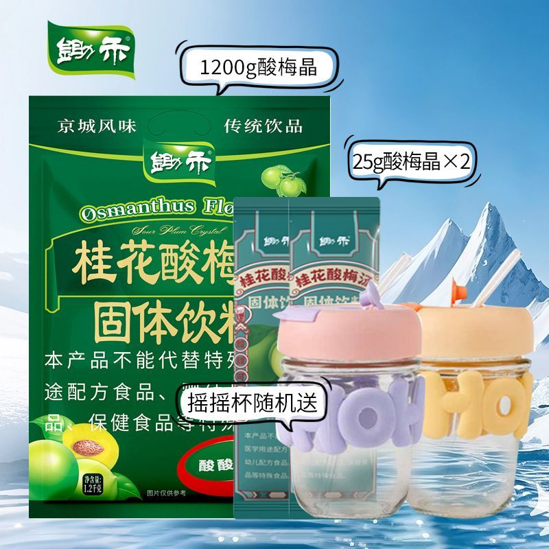 鋤禾袋裝桂花酸梅晶酸梅湯速溶酸梅粉烏梅粉酸梅湯原料 暑期有禮送搖搖杯套餐 雙拼組合送搖搖杯套餐