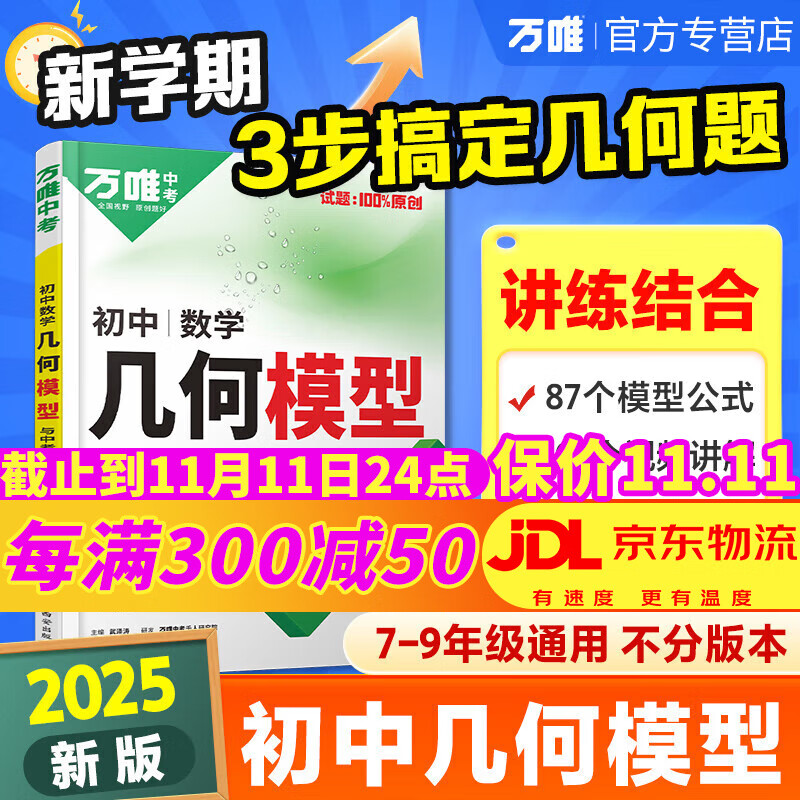 2025万唯中考初中数学几何模型大全789年级几何解题方法与辅助线技巧专项训练初二初三必刷几何压轴题万维万唯中考官方旗舰店自营 京东折扣/优惠券