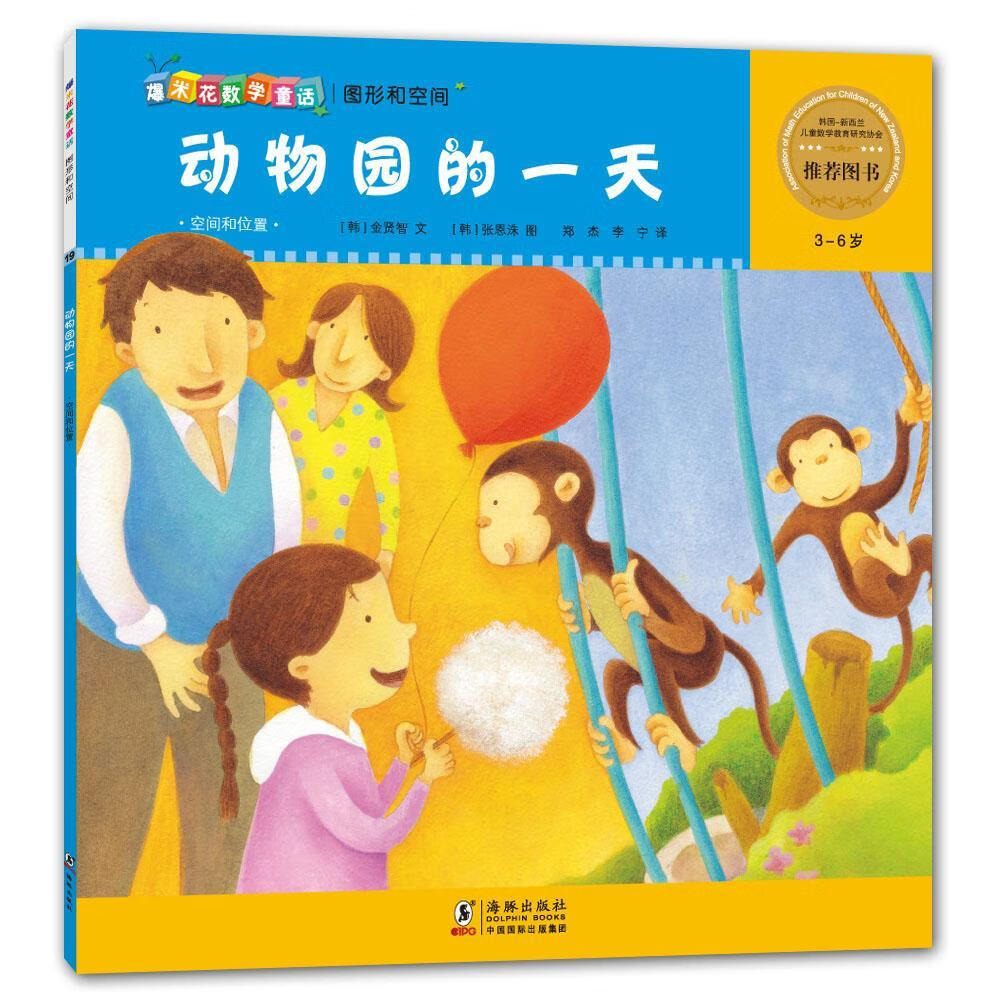 动物园的一天:空间和位置金贤智文童书9787511026545