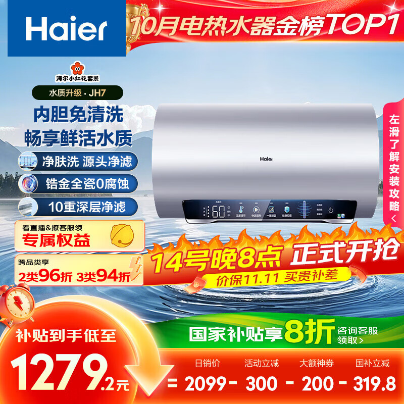 海尔（Haier）国家补贴20%电热水器60升 小红花JH7 无垢鲜活水净肤洗 免清洗 3300W变频速热一级能效 家用储水式