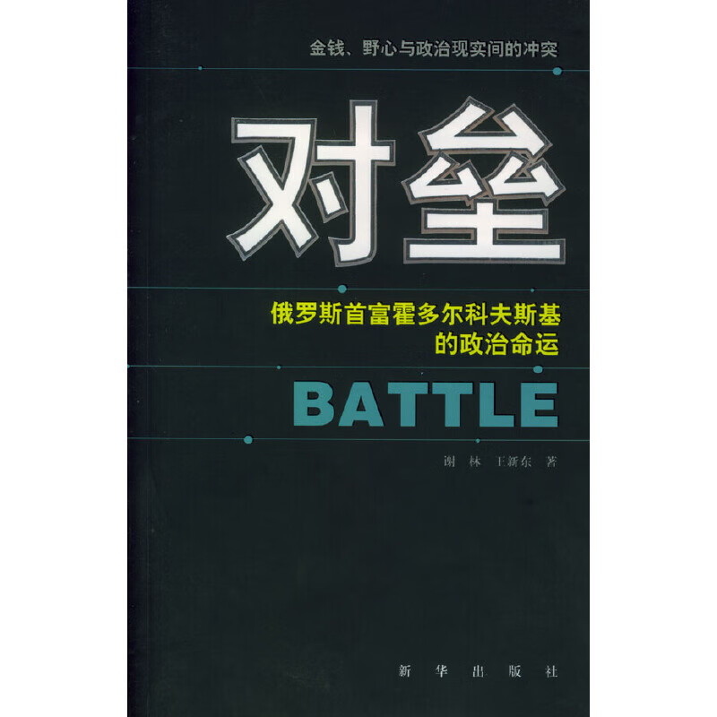 对垒:俄罗斯首富霍多尔科夫斯基的政治命运