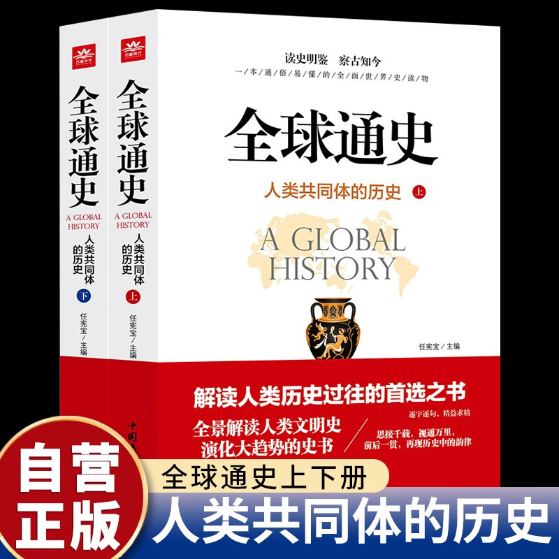 【全2册】全球通史上下册 人类共同体的历史 人类文明史世界史历史书籍